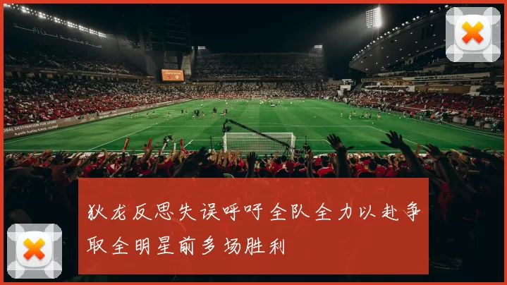 狄龙反思失误呼吁全队全力以赴争取全明星前多场胜利