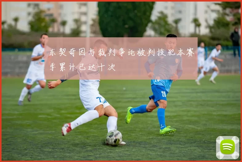 东契奇因与裁判争论被判技犯本赛季累计已达十次